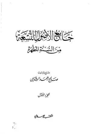 جامع الأصول التسعة من السنة المطهرة - الجزء الأول