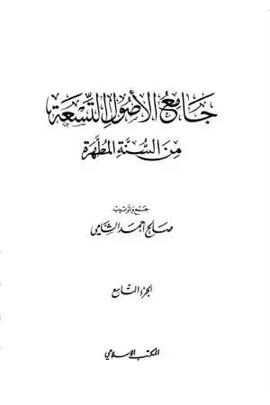 جامع الأصول التسعة من السنة المطهرة - الجزء التاسع