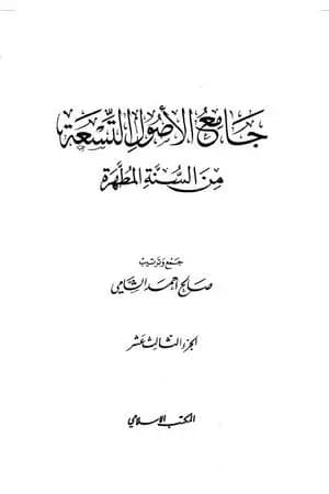 جامع الأصول التسعة من السنة المطهرة - الجزء الثالث عشر