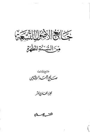 جامع الأصول التسعة من السنة المطهرة - الجزء الحادي عشر