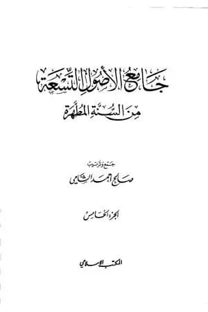 جامع الأصول التسعة من السنة المطهرة - الجزء الخامس