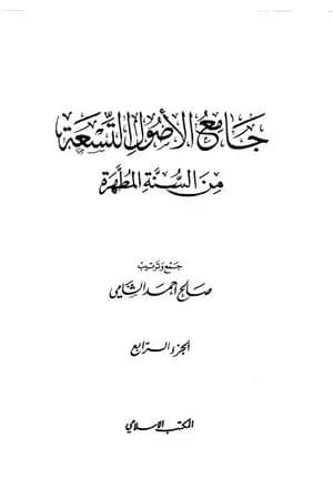 جامع الأصول التسعة من السنة المطهرة - الجزء الرابع