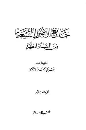 جامع الأصول التسعة من السنة المطهرة - الجزء العاشر