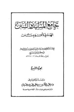 جامع المسانيد والسنن الهادي لأقوم سنن - الجزء التاسع