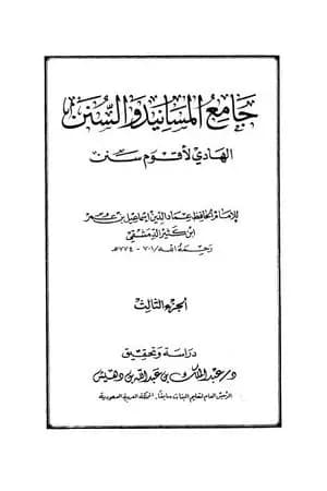 جامع المسانيد والسنن الهادي لأقوم سنن - الجزء الثالث