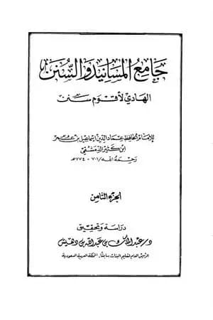 جامع المسانيد والسنن الهادي لأقوم سنن - الجزء الثامن