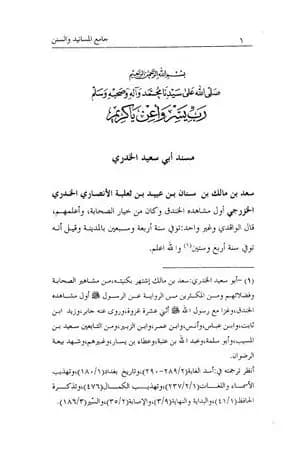 جامع المسانيد والسنن الهادي لأقوم سنن - الجزء الثاني عشر