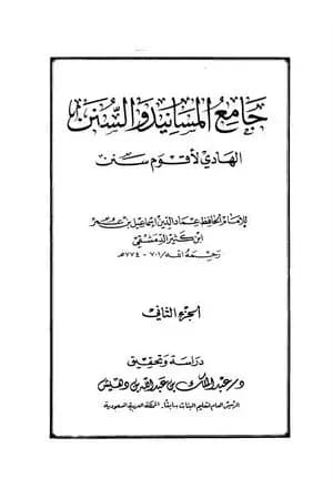 جامع المسانيد والسنن الهادي لأقوم سنن - الجزء الثاني