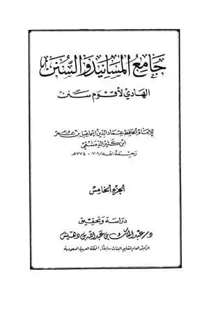 جامع المسانيد والسنن الهادي لأقوم سنن - الجزء الخامس