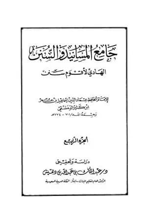 جامع المسانيد والسنن الهادي لأقوم سنن - الجزء الرابع