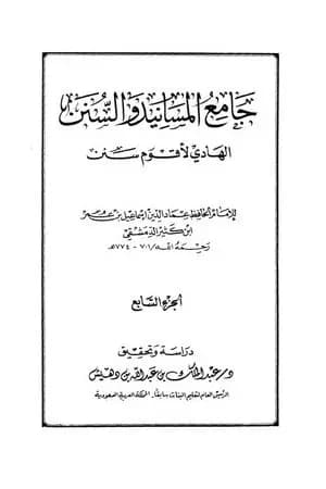 جامع المسانيد والسنن الهادي لأقوم سنن - الجزء السابع