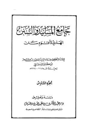 جامع المسانيد والسنن الهادي لأقوم سنن - الجزء السادس