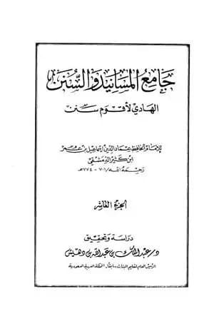 جامع المسانيد والسنن الهادي لأقوم سنن - الجزء العاشر