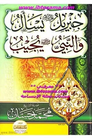 جبريل يسأل والنبي يجيب - المجلد الأول