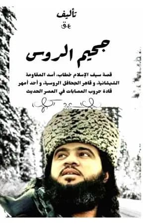 جحيم الروس - قصة سيف الإسلام خطاب