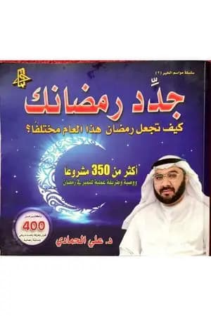 جدد رمضانك - كيف تجعل رمضان هذا العام مختلفا؟