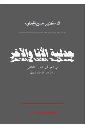 جدلية الأنا والآخر في شعر أبي الطيب المتنبي