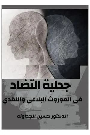جدلية التضاد في الموروث البلاغي والنقدي