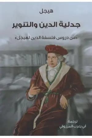 جدلية الدين والتنوير - من دروس فلسفة الدين
