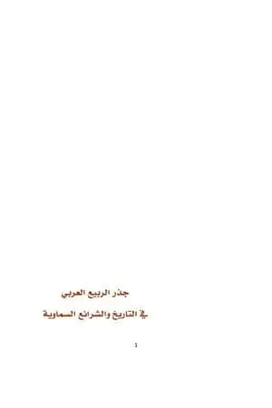 جذر الربيع العربي في التاريخ والشرائع السماوية
