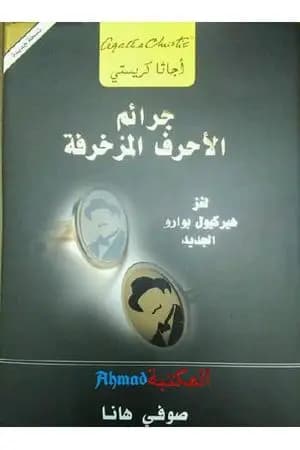 جرائم الأحرف المزخرفة - لغز هيركيول بوارو الجديد