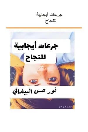 جرعات إيجابية للنجاح