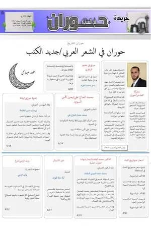 جريدة حوران "أم السنابل" - العدد االثامن عشر
