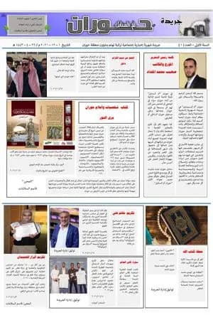 جريدة حوران "أم السنابل" - العدد الأول