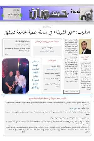 جريدة حوران "أم السنابل" - العدد التاسع عشر