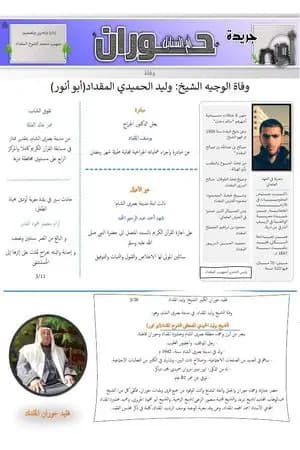 جريدة حوران "أم السنابل" - العدد التاسع والعشرون