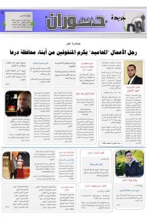 جريدة حوران "أم السنابل" - العدد التاسع