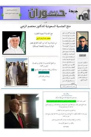 جريدة حوران "أم السنابل" - العدد الثالث والثلاثون
