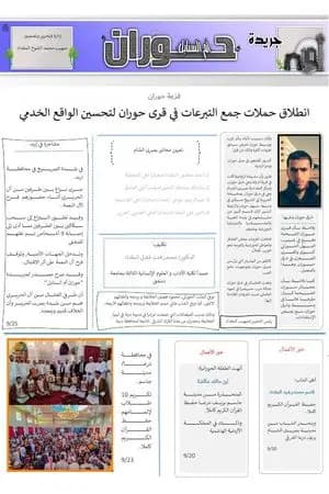 جريدة حوران "أم السنابل" - العدد الثالث والعشرون
