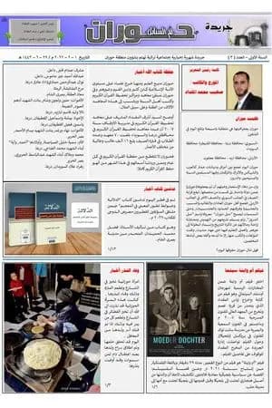 جريدة حوران أم السنابل - العدد الثالث