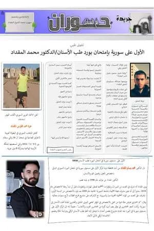 جريدة حوران "أم السنابل" - العدد الثامن والعشرون