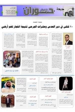 جريدة حوران أم السنابل - العدد الثامن
