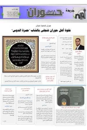 جريدة حوران "أم السنابل" - العدد الثاني عشر