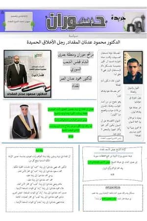 جريدة حوران "أم السنابل" - العدد الثاني والثلاثون