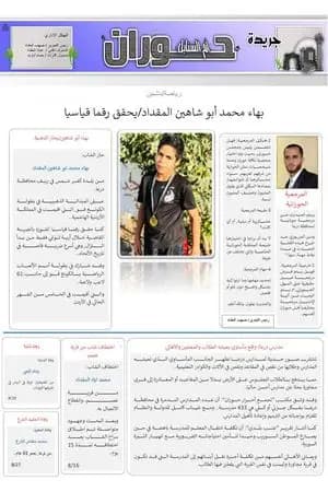 جريدة حوران "أم السنابل" - العدد الثاني والعشرون