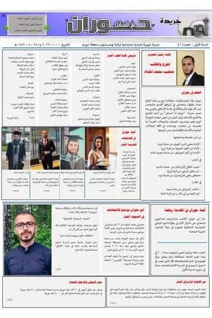 جريدة حوران "أم السنابل" - العدد الثاني