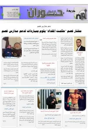 جريدة حوران "أم السنابل" - العدد الحادي عشر