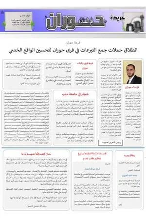 جريدة حوران "أم السنابل" - العدد الخامس عشر