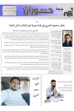 جريدة حوران "أم السنابل" - العدد الخامس والعشرون