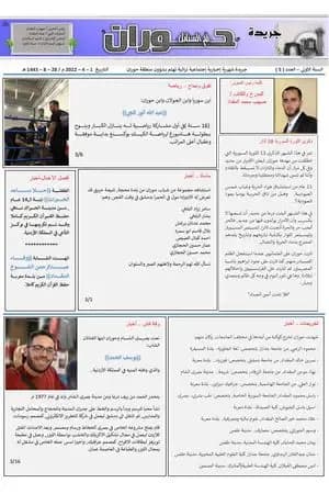 جريدة حوران "أم السنابل" - العدد الخامس