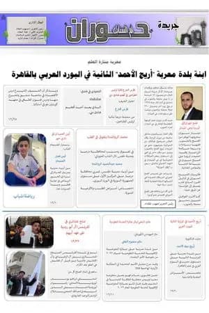 جريدة حوران "أم السنابل" - العدد الرابع عشر