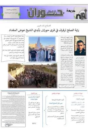 جريدة حوران "أم السنابل" - العدد الرابع والعشرون