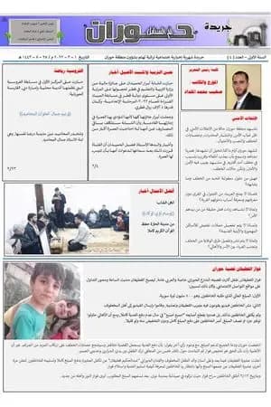جريدة حوران أم السنابل - العدد الرابع