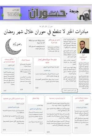 جريدة حوران "أم السنابل" - العدد السابع عشر