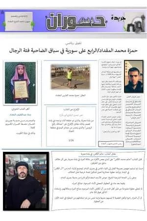 جريدة حوران "أم السنابل" - العدد السابع والعشرون