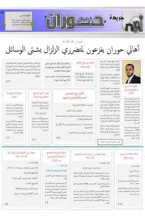 جريدة حوران "أم السنابل" - العدد السادس عشر